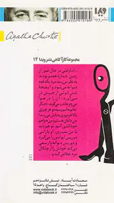 آگاتا کریستی2(ماجراهای تامی و توپنس)
